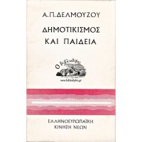 ΔΗΜΟΤΙΚΙΣΜΟΣ ΚΑΙ ΠΑΙΔΕΙΑ